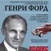 Книга Форд Кодекс миллиардера