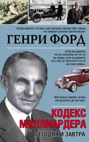 Книга Форд Кодекс миллиардера