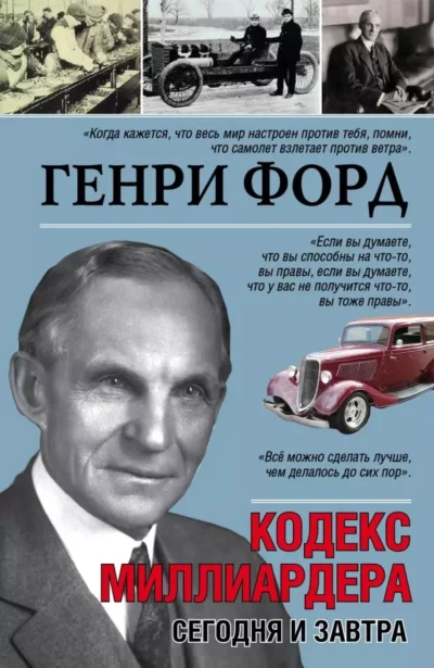 Форд Кодекс миллиардера