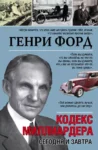 Форд Кодекс миллиардера