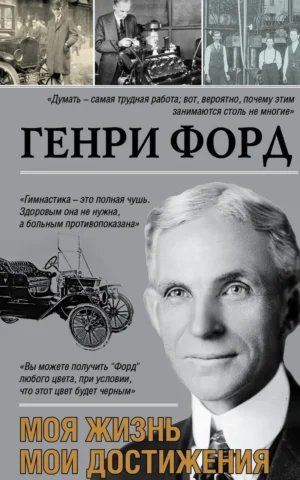 Книга Форд Моя жизнь Мои достижения