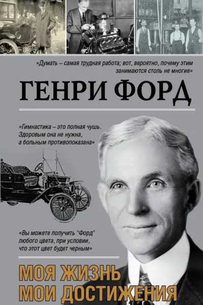Форд Моя жизнь Мои достижения