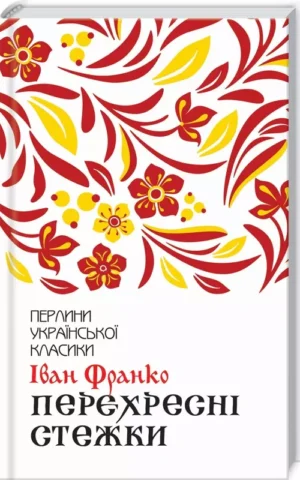 Перехресні стежки    Іван Франко