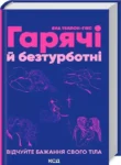 Гарячі й безтурботні