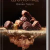 Книга Гарріс Шоколад