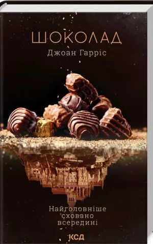 Книга Гарріс Шоколад
