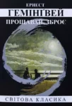 Гемінґвей Прощавай зброє