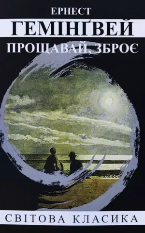 Книга Гемінґвей Прощавай зброє