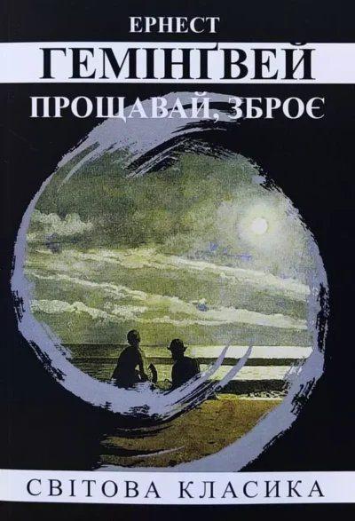 Гемінґвей Прощавай зброє