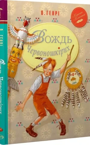 Вождь червоношкірих   О. Генрі