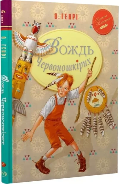 генрі – вождь червоношкірих