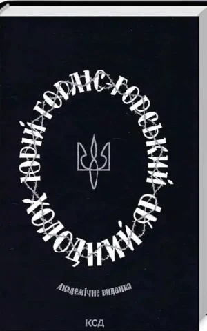 Книга Горський Холодний Яр