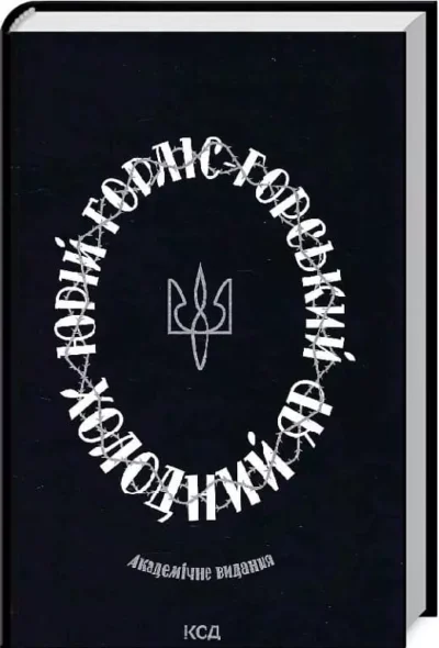 Горський Холодний Яр