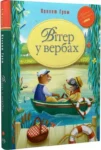 грем – вітер у вербах