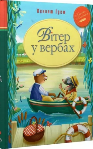 Вітер у вербах     Кеннет Грем