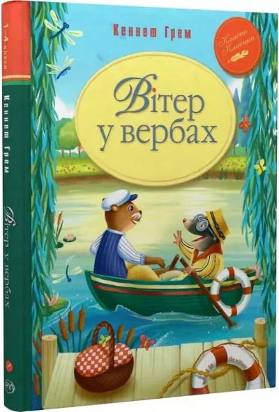 грем – вітер у вербах