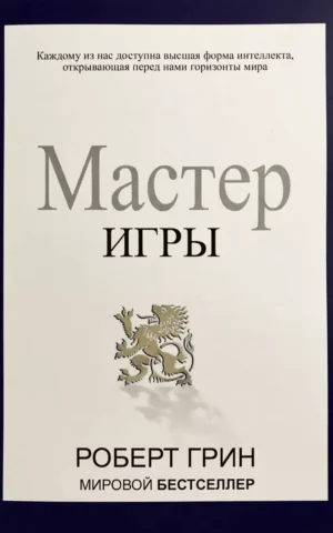 Мастер игры   Роберт Грин