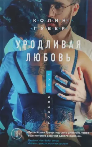 Уродливая любовь    Колин Гувер