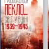 Книга І розверзлося пекло Світ у війні