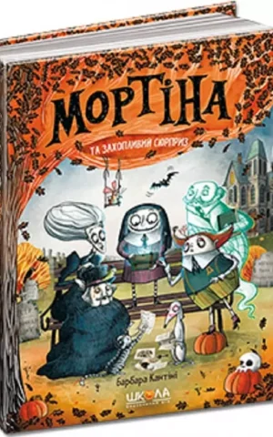 Мортіна та захопливий сюрприз  Книга 5  Барбара Кантіні