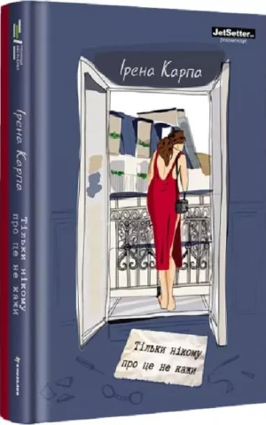 Книга Карпа Тільки нікому про це не кажи