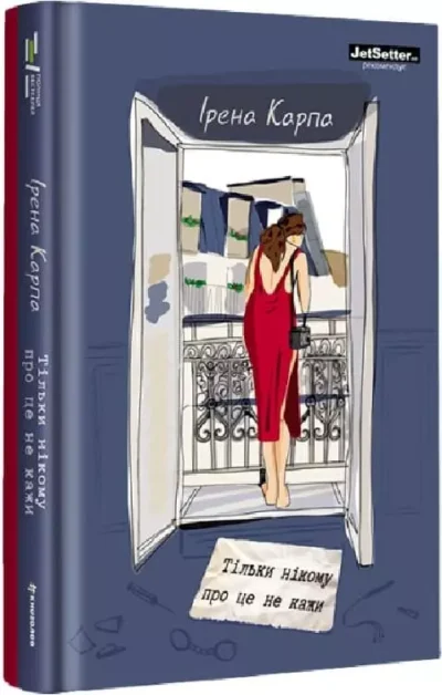 Карпа Тільки нікому про це не кажи