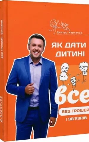 Як дати дитині все без грошей і зв'язків   Дмитро Карпачов