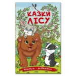 Казки лісу
