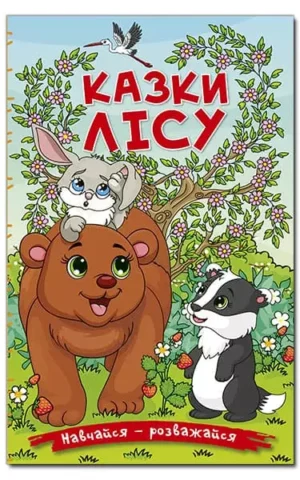 Казки лісу