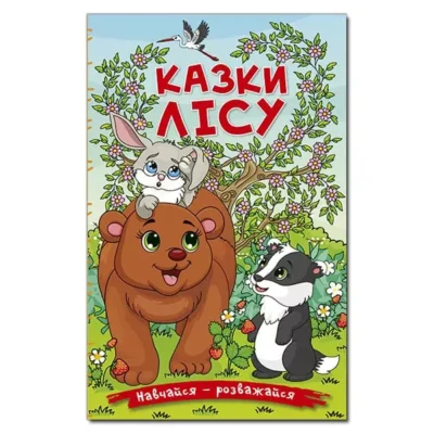 Казки лісу