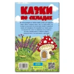 Казки по складах