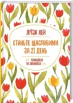 Хей Станьте щасливими за 21 день