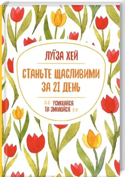 Хей Станьте щасливими за 21 день