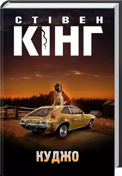 кінг – куджо