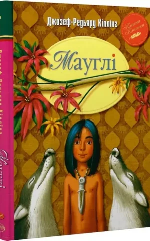 Мауглі   Ред'ярд Кіплінґ