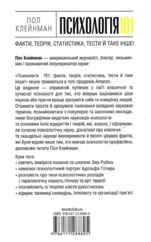 Книга Клейнман Психологія 101