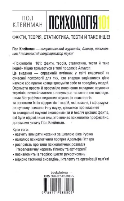 Клейнман Психологія 101 2