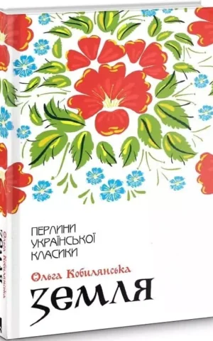 Книга Кобилянська Земля