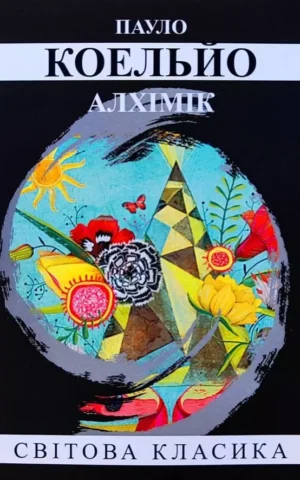 Книга Коельйо Алхімік