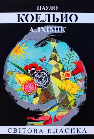 Коельйо Алхімік