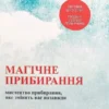 Книга Кондо Магічне прибирання