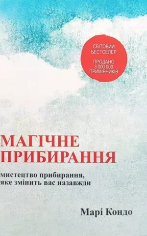Книга Кондо Магічне прибирання