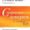 Книга Кови Скорость доверия