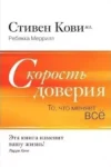 Кови Скорость доверия