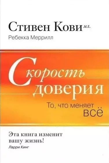 Кови Скорость доверия