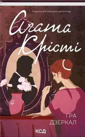 Книга Крісті Гра дзеркал