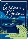 Крісті Випробування невинуватістю