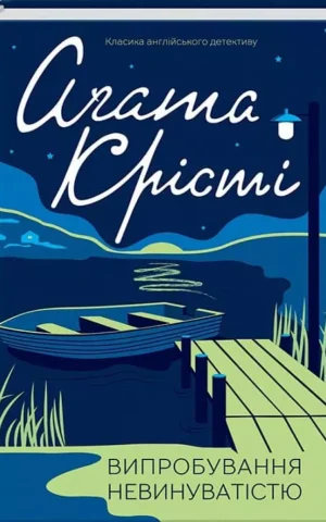 Книга Крісті Випробування невинуватістю