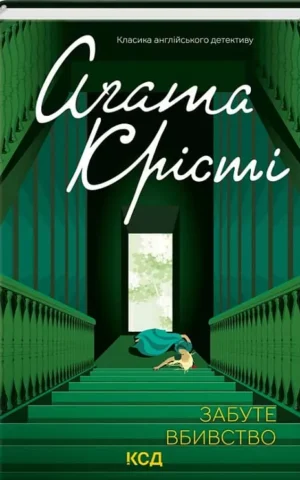 Книга Крісті Забуте вбивство
