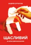 курпатов – щасливий